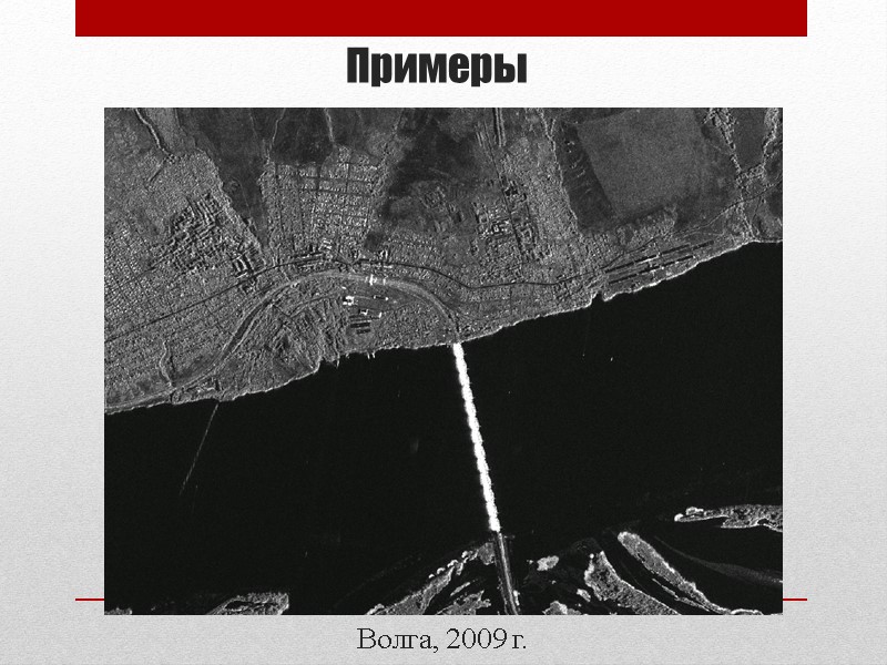 Примеры Волга, 2009 г.